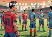 开云体育平台APP-阿森纳球队备战关键赛事战术大调整