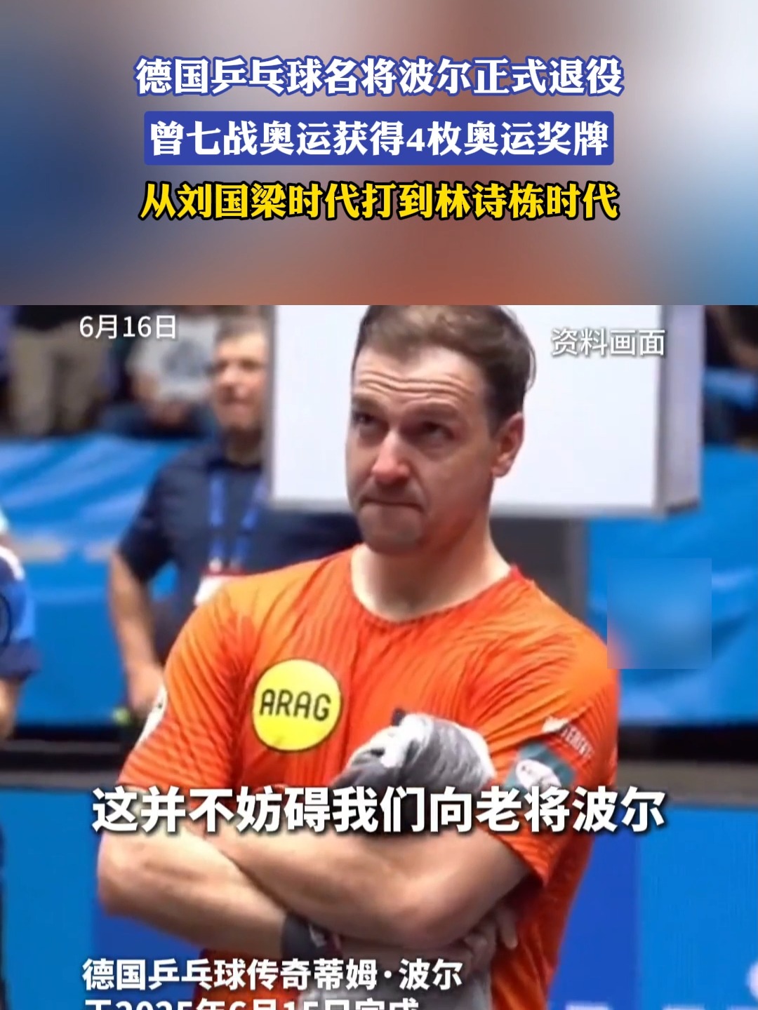 奥地利乒乓球队完胜中国乒乓球队,波尔统治全场的简单介绍 奥地利乒乓球队完胜中国乒乓球队,波尔统治全场的简单介绍